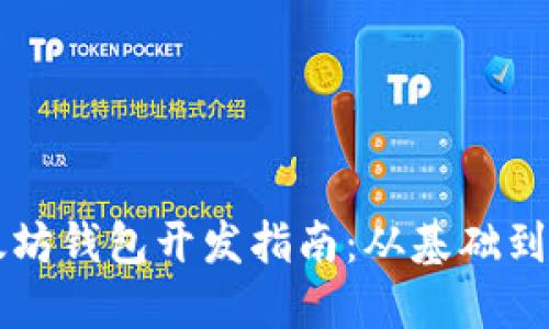 以太坊钱包开发指南：从基础到实践