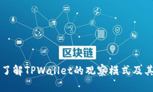 深入了解TPWallet的观察模式及其应用
