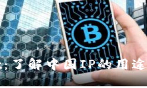 TPWallet：了解中国IP的用途与安全性