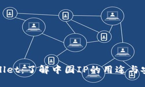TPWallet：了解中国IP的用途与安全性