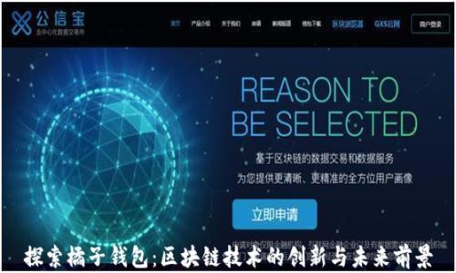 
探索橘子钱包：区块链技术的创新与未来前景