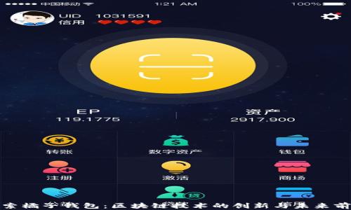 
探索橘子钱包：区块链技术的创新与未来前景