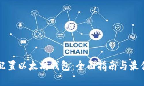 如何配置以太坊钱包：全面指南与最佳实践