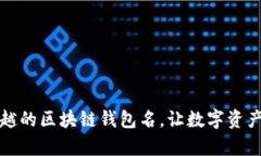 拥有最优越的区块链钱包