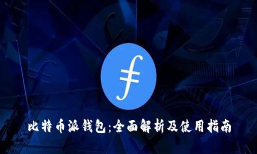 比特币派钱包：全面解析及使用指南