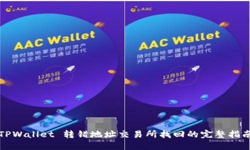 TPWallet 转错地址交易所找回的完整指南