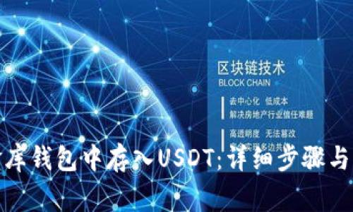 : 如何在小金库钱包中存入USDT：详细步骤与常见问题解析