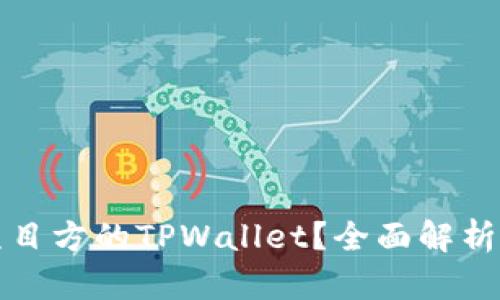 如何观察项目方的TPWallet？全面解析与实用指南