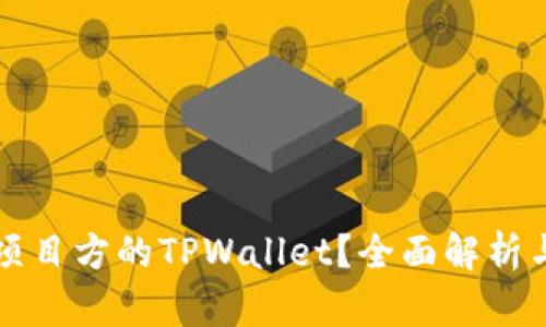 如何观察项目方的TPWallet？全面解析与实用指南