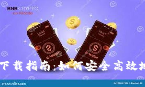 : 12年比特币钱包下载指南：如何安全高效地管理你的加密资产