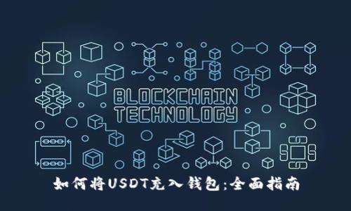如何将USDT充入钱包：全面指南