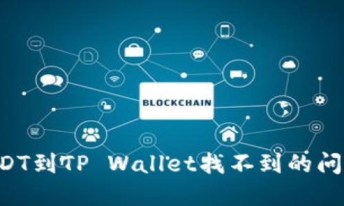 如何解决USDT到TP Wallet找不到的问题：完整指南