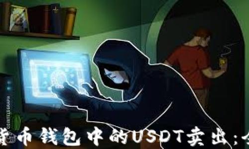 
如何将货币钱包中的USDT卖出：全面指南