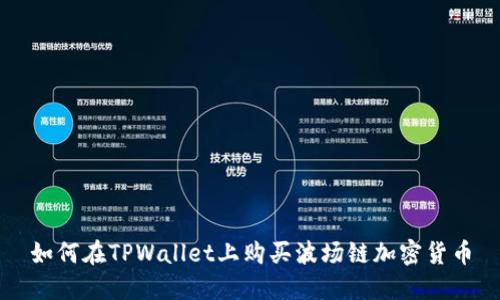 如何在TPWallet上购买波场链加密货币