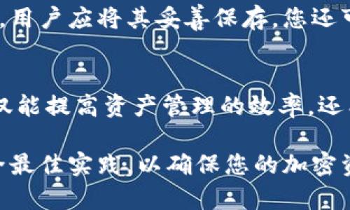 如何使用TPWallet轻松设置合约地址并管理数字资产  
TPWallet, 合约地址, 数字资产管理, 加密货币, 钱包设置/guanjianci

引言
在当今的数字经济中，加密货币及其相关资产正在迅速崛起，各种区块链应用和智能合约成为投资者和开发者关注的重点。TPWallet作为一种广受欢迎的数字钱包，提供了安全可靠的环境，使用户能够轻松管理自己的加密资产，包括设置合约地址。本文将详细介绍如何在TPWallet中设置合约地址，并探讨相关的功能和注意事项。

TPWallet简介
TPWallet是一种全面的数字钱包，可支持多种加密货币和区块链资产。它具有用户友好的界面，支持多种功能，包括资产存储、交易、智能合约管理等。用户可以通过TPWallet轻松创建和导入多个钱包，还能直接在应用中进行代币兑换。
由于区块链技术的复杂性，许多用户在使用钱包和合约地址时可能会遇到困难。因此，了解如何设置合约地址非常重要，它不仅影响到交易的安全性，还有助于用户有效管理资产。

什么是合约地址？
合约地址是智能合约在区块链上的唯一标识符，每个智能合约在部署到区块链时都会生成一个特定的地址。合约地址是用户与智能合约进行交互的重要工具，所有对合约的调用和交易都需要通过这个地址来进行。合约地址对于开发者来说至关重要，因为它标识了他们创建的合约在区块链中的位置。
在TPWallet中设置和使用合约地址，可以帮助用户方便地与各种智能合约进行交互，包括去中心化交易所（DEX）、借贷平台、流动性池等。通过合约地址，用户可以进行资产交换、投票、参与流动性挖矿等操作。

如何在TPWallet中设置合约地址
下面是详细的步骤，通过TPWallet设置合约地址的方法：
ol
    listrong下载并安装TPWallet/strongbr首先，您需要在应用商店或TPWallet官方网站下载TPWallet并进行安装。该钱包支持多个平台，包括iOS和Android，确保您下载了适合您设备的版本。/li
    listrong创建或导入钱包/strongbr启动应用后，您可以选择创建一个新钱包或导入已有钱包。如果是第一次使用，建议选择“创建钱包”，并按照系统的指引完成钱包的安全设置，比如生成助记词和设置密码。/li
    listrong导航到合约地址设置/strongbr在主界面，找到“合约”或“智能合约”选项，点击进入合约管理页面。在此页面中，您将看到“添加合约”或“设置合约地址”的选项。/li
    listrong输入合约地址和相关信息/strongbr选择“添加合约”后，输入您想要添加的合约地址。您还需要提供一些基本信息，如合约名称、符号以及小数位数。这些信息将帮助您在管理资产时进行有效的识别。/li
    listrong确认添加/strongbr输入完所有信息后，仔细检查无误，然后点击“确认”或“添加”按钮。系统将验证合约地址的有效性，并将其添加到您的TPWallet中。/li
    listrong交易和操作/strongbr合约地址设置完成后，您可以通过TPWallet与该合约进行交互。您可以进行代币交易、参与流动性挖矿等各种操作，根据智能合约的功能进行相应的操作。/li
/ol

设置合约地址时的注意事项
在设置合约地址时，用户需要注意一些事项以确保交易的安全性和有效性：
ul
    listrong确保合约地址的正确性/strongbr在输入合约地址时，请务必确认地址的准确性。不正确的合约地址可能导致资产丢失或不可逆转的操作，务必仔细核对每一个字符。/li
    listrong关注合约的可信度/strongbr在添加合约地址之前，建议您先行了解该合约的背景信息，包括项目团队、白皮书、社区反馈等。确保您添加的合约是可信赖的，避免因参与不明项目而遭受损失。/li
    listrong避免隐私泄露/strongbr在管理合约地址时，尽量避免将您的私人密钥或助记词泄露给他人。这些信息是您资产的唯一保障，务必保管好。/li
    listrong了解交易费用/strongbr每次与合约进行交互时，都会产生一定的交易费用。了解相关的费用结构，可以帮助您更好地管理资产。/li
/ul

常见问题解答

1. TPWallet支持哪些加密货币和合约？
TPWallet支持多种加密货币，如比特币（BTC）、以太坊（ETH）、莱特币（LTC）以及多种ERC-20代币。同时，TPWallet也支持不同区块链平台的合约地址设置，例如以太坊、波场和EOS等。用户可以通过TPWallet轻松管理不同的资产，进行多链资产交易和交互。

2. 如果我输入的合约地址错误，该怎么办？
若您发现输入的合约地址错误，可以在TPWallet中删除该合约地址，然后重新添加正确的地址。在合约管理界面中，找到您添加的合约，点击删除或编辑选项，进行相应的修改或删除。确保在重新添加时，输入正确的合约地址，以免引发损失。

3. 如何确认合约的安全性？
确认合约安全性的方法包括多方面的调查。用户可以通过查阅项目的官方网站、白皮书、社区（如论坛、社交媒体）以及安全审计报告等，了解该合约的背景、开发团队和现有用户的反馈。如果可能，查询合约是否经过第三方审核，避免添加未知或可疑合约地址，以减少风险。

4. TPWallet的交易费用是如何计算的？
TPWallet的交易费用通常与区块链网络的拥堵状况和用户设置的手续费有关。每当您与智能合约进行交互时，系统会根据当前网络状况自动计算出推荐的手续费。用户可以手动设置手续费的高低，较高的手续费可能会使交易更快确认，而较低的手续费有可能导致交易延迟或被网络丢弃。

5. 如何备份我的TPWallet？
备份TPWallet的过程非常重要，用户应及时创建备份以防止信息丢失。备份的方法通常包括保存助记词或私钥。在创建钱包时，系统会生成一组助记词，用户应将其妥善保存。您还可以定期将相关的安全信息打印出来或者写在纸上，存放在安全的地方。切勿将这些信息以电子形式保存于云端，避免潜在的被黑客攻击风险。

总结
通过本文的详细介绍，您应该对如何在TPWallet中设置合约地址有了全面的了解。合约地址在数字资产管理中扮演着关键角色，正确设置合约地址不仅能提高资产管理的效率，还能增强交易的安全性。在使用TPWallet的过程中，不断学习和了解加密资产的相关知识，确保自己在这个数字经济时代中稳健前行。

无论您是一位新手还是经验丰富的用户，TPWallet强大的功能为您提供了安全、高效的资产管理体验。在添加合约地址时，请务必保持警惕，并遵循安全最佳实践，以确保您的加密资产安全无忧。