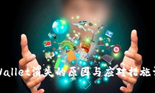 TPWallet消失的原因与应对措施详解