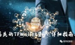 如何恢复丢失的TPWallet资产