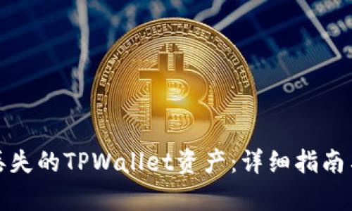 如何恢复丢失的TPWallet资产：详细指南与问题解答