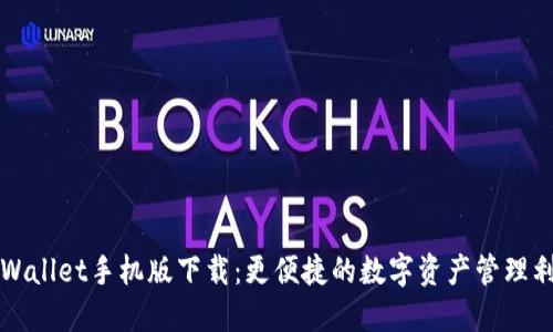 TPWallet手机版下载：更便捷的数字资产管理利器