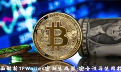 全面解析TPWallet密钥生成器