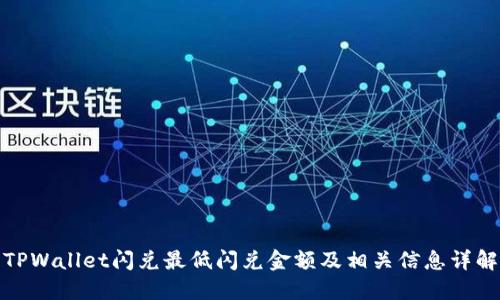 TPWallet闪兑最低闪兑金额及相关信息详解