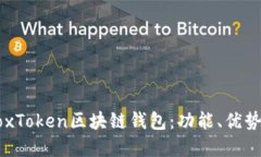 深入了解BoxToken区块链钱包