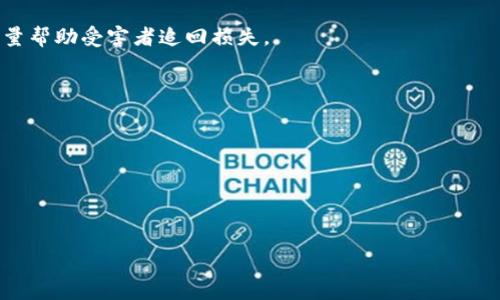   TPWallet被诈骗报警是否有效？ /   
 guanjianci TPWallet, 诈骗, 报警, 维权, 加密货币 /guanjianci 

近年来，加密货币的迅猛发展吸引了大量投资者和用户的关注，与此同时，各种诈骗行为也层出不穷。TPWallet，作为一家提供加密资产管理服务的钱包应用，这一平台的用户也未能幸免于诈骗事件的发生。在这些情况下，很多用户面对被骗的局面，往往会选择报警。但在实际操作中，很多人对报警是否有效、应该如何处理等问题感到迷茫。本文将探讨TPWallet被骗后报警的有效性，以及用户可以采取的维权措施。

一、TPWallet里的常见诈骗类型
在讨论报警的有效性之前，我们需要了解在TPWallet中可能会遭遇的诈骗类型。一般来说，主要有以下几种：
1. **假冒客服诈骗**：一些不法分子假冒TPWallet的客服，以各种理由要求用户提供账户信息或转账，从而实施诈骗。
2. **钓鱼网站**：诈骗者通过伪造TPWallet的官方网站，诱骗用户在伪造网站上输入自己的账号和密码，获取用户的私人密钥。
3. **投资陷阱**：一些诈骗者通过社交媒体或私人群组，宣称提供高收益的投资机会，诱导用户将资金转入指定账户，这类行为往往涉及虚假项目。
4. **虚假APP**：在应用商店中出现的虚假TPWallet应用，骗取用户下载并获得私人信息或资金。

二、报警的有效性
许多人在TPWallet被骗后，第一反应就是报警，但对于是否真的能追回资金或得到帮助，常常心存疑虑。报警的有效性实际上取决于多个因素：
1. **证据的完整性**：报警时，提供充分的证据是至关重要的，包括聊天记录、转账记录、账号信息等，警方需要通过这些证据来展开调查。证据越充分，案件的调查与处理效力越高。
2. **案件的性质**：大部分诈骗案件涉及跨区域的网络犯罪，案件的复杂性和侦查难度较大，往往导致能够及时立案侦查的概率降低。此外，警方对于诈骗案件的处理通常会优先级分配，在资源有限的情况下，部分小案件可能被搁置。
3. **警方的专业性**：不同地区的警方对网络犯罪的专业程度差异很大，一些地方可能未能建立完善的网络犯罪侦查机制，导致案件处理效率低下。
4. **舆论和关注度**：如果案件受到媒体和公众的关注，往往更容易引起重视，推动警方快速办案，因此，在需要的时候向媒体寻求帮助也是一种有效的手段。

三、如何报警并收集证据
为了更有效地保护自己的权益，用户在报警前需要做好充分准备，以便提高纠纷解决的概率：
1. **准备充分的证据**：登录相应基金的社交账户、聊天记录、转账凭证、登录记录等，保留好任何能证明自己被骗的材料。建议用户尽量保存这些信息的原始文件，同时进行多次备份。
2. **及时报警**：在发现被骗后，尽快联系当地公安机关进行报案。时效性非常关键，越早报警，越有可能追查到犯罪嫌疑人。此外，可以拨打中国反诈骗中心的电话，获取专业建议。
3. **在线举报**：如果被骗金额较小，且当地警方处理效率较低，可以向网络平台、第三方机构或社交媒体进行举报，这样可以试图通过平台的技术手段来锁定诈骗者的账户。
4. **寻求法律帮助**：如果涉及金额较大或情况比较复杂，建议寻求专业律师的帮助，了解具体的法律途径，进一步保护自己的权益。

四、报警后需要注意什么
报警后，用户在等待警方处理的过程中，也要注意维护自己权益的一些事项：
1. **保持联系**：定期与负责案件的警方联系，了解案件进展。但要注意不要频繁打扰警方，保持沟通的合理性。
2. **关注案件动态**：可以通过官方网站或媒体了解相关诈骗案件的处理情况，关注类似案件的进展，为自己的案件管理经验。
3. **防止二次受骗**：在等待处理的过程中，避免与任何自称能帮助你追回损失的第三方接触，特别是那些需要预先收费的服务，因为很可能这是第二次诈骗。
4. **心理干预**：被骗的经历对心理有很大的影响，建议用户寻求心理咨询或专业支持，帮助自己调整心态。

五、维护权益的其他途径
除了报警，用户还有其他管道能够维护自己的合法权益：
1. **投诉平台**：用户可以通过官方渠道对TPWallet进行投诉，尤其是在客服处理不善的情况下。这样可以促使平台提高自身风险管理机制，保护用户的安全。
2. **社区维权**：加入一些加密货币相关的社区，与其他用户分享经验，相互帮助。这不仅能够提高对潜在诈骗的警觉性，也能推动群体力量，共同向相关单位反映问题。
3. **法律诉讼**：如果案件涉及金额较大且未能通过其他方式解决的，可以考虑通过法律途径进行诉讼，尽量通过法律手段维护自己的权利。
4. **借助舆论影响力**：向媒体、社交网络等进行曝光，聚集舆论力量，往往可以促使相关机构对犯罪行为做出更加积极的反响。

可能相关的问题

问题一：遭遇TPWallet诈骗后如何最快追回损失？
遭遇TPWallet诈骗后，用户第一时间需要做的就是收集和保存好所有相关证据。在确认被骗后，要尽快报警并提供充足证据，以提高警方的受理效率。很多时候，案件是否能够追回损失，与证据的充分性息息相关。
一旦报案，用户可以通过警方的调查技术尝试追回资金。此外，要了解受害者维权团体，必要时向法律机构寻求律师的帮助，了解具体的法律追索办法。如果金额较大，务必考虑诉讼途径，同时可以向媒体曝光，增加案件的重视度，促使相关单位采取行动。

问题二：如何识别TPWallet上的骗局？
识别TPWallet上的骗局，用户需要掌握一些基本的警惕性：
1. **警惕陌生信息**：收到陌生账号的私信或电话时，应保持高度警惕。谨慎对待所有涉及账号信息、资金转账的要求。
2. **官方渠道确认**：在任何操作前，务必通过TPWallet的官方网站或官方社交账号核实对方身份。
3. **核实投资项目**：对于任何投资理财的信息，都需要进行多方核实，尽量避开投资回报超过市场水平的项目。
4. **应用下载途径**：确保软件的下载渠道可信，最好从官方网站或正规应用商店下载。

问题三：TPWallet的官方客服应该如何联系？
在遭遇问题时，用户应该第一时间与TPWallet的官方客服联系。可以通过官网获取联系信息，通过正规渠道进行反馈和咨询。TPWallet通常设有客服热线和在线客服平台，用户应优先选择这些官方的联系途径，避免通过陌生号码联系疑似客服。

问题四：诈骗行为是否合法，举报后能否追回资金？
诈骗行为是违法的，受害者有权利进行报警。但能否追回资金则要依据具体案件的调查结果和资金流向，追回的几率因案件复杂性而异。在案件正常处理并提供证据的情况下，警方会尽量帮助受害者追回损失。

问题五：除了报警还有哪些自我保护措施？
除了报警，用户还可以通过多种手段自我保护：
1. **时刻提高警惕**：始终保持对金融诈骗行为的警觉，了解最新的诈骗手法。
2. **安全设置**：对TPWallet进行安全设置，比如启用双重验证、复杂密码等。
3. **学习防范知识**：通过专业网站、论坛、自媒体获取防范信息，增强自我防骗能力。
4. **参与社区活动**：加入TPWallet的用户社区，互相分享维护权益的经验，形成合力。

通过上述叙述，希望广大用户在使用TPWallet的过程中能够更好地保护自己，识别潜在的诈骗风险，必要时果断采取行动，维护自身的合法权益。