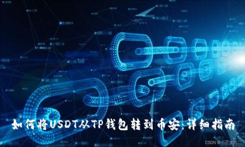 如何将USDT从TP钱包转到币安：详细指南