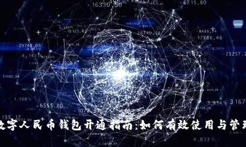 数字人民币钱包开通指南：如何有效使用与管理