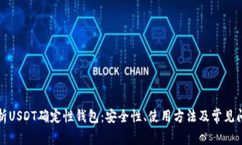 深入解析USDT确定性钱包：安全性、使用方法及常见问题解答