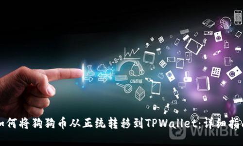 如何将狗狗币从正统转移到TPWallet：详细指南