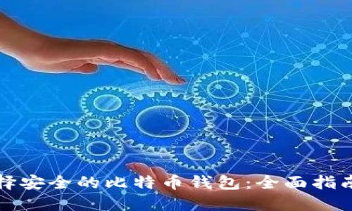 如何选择安全的比特币钱包：全面指南与推荐