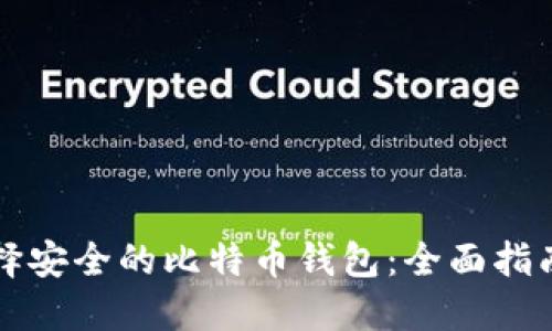 如何选择安全的比特币钱包：全面指南与推荐