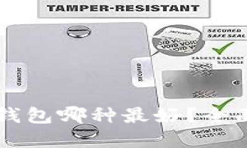 离线比特币钱包哪种最好？全面比较及推荐