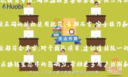    如何在TPWallet上成功上传代币Logo  / 
 guanjianci  TPWallet, 上传代币, Logo, 区块链, 数字资产  /guanjianci 

随着区块链技术的迅速发展，越来越多的数字资产和代币应运而生。在这个过程中，如何让用户快速区分和识别这些代币，尤其是它们的Logo，变得极为重要。TPWallet作为一个多功能的数字资产钱包，其支持用户上传代币Logo功能，极大地方便了代币的管理及交易。本篇文章将详细介绍TPWallet上上传代币Logo的步骤与注意事项，并解答5个相关的问题，帮助用户更好地使用这一功能。

一、TPWallet简介
TPWallet是一个用户友好的数字资产钱包，支持多种公链的代币管理。它具有多种功能，不仅允许用户存储、转账和交易代币，还支持上传代币Logo。在区块链行业，Logo的意义不仅仅是美观，更是品牌建设和用户沟通的桥梁。TPWallet通过提供Logo上传的功能，使得开发者和社区能够将其代币的视觉标识与钱包界面直接关联，提高用户的认知度。

二、为什么在TPWallet上上传代币Logo很重要
在加密货币市场中，用户通常会遇到成千上万不同的代币。为了便于区分，这些代币往往会设计独特的Logo。上传Logo可以帮助用户更直观地识别和使用代币，提升用户体验。同时，代币Logo也是项目品牌形象的一部分，它能在一定程度上影响用户的信任程度。因此，上传代币Logo不仅是技术上的需求，更是品牌建设的重要环节。

三、如何在TPWallet上上传代币Logo
上传代币Logo的流程相对简单，以下是详细步骤：
ol
listrong第一步：登录TPWallet/strong/li
用户首先需要登录到TPWallet账户。若您尚未创建账户，需先进行注册并完成身份验证。

listrong第二步：选择您的代币/strong/li
在钱包界面中，您可以查看已支持的代币列表。找到您想要上传Logo的代币，点击进入其管理页面。

listrong第三步：点击上传Logo/strong/li
在代币管理页面，会有一个“上传Logo”或“更改Logo”的选项。点击该按钮后，系统会提示您选择Logo文件。

listrong第四步：上传Logo文件/strong/li
准备好适合的Logo文件。通常，推荐格式为PNG或SVG，确保Logo的清晰度和分辨率。选择文件后，点击“确认上传”。

listrong第五步：审核和确认/strong/li
上传后，TPWallet会对Logo进行审核。审核通过后，Logo会自动应用到相关代币。用户可以在界面上查看更新后的Logo。如果审核未通过，用户需根据TPWallet的反馈进行调整。
/ol

四、上传代币Logo的注意事项
在上传代币Logo时，有几个关键注意事项需要牢记：
ul
listrongLogo格式和尺寸/strong：确保您的Logo符合TPWallet对格式和尺寸的要求。通常推荐使用透明背景的PNG文件，或SVG格式，以保持图像的质量。/li
listrong版权问题/strong：确保您上传的Logo没有侵犯他人的版权。最好使用自己设计的Logo，或者获得合法使用的授权。/li
listrong审核时间/strong：上传后需耐心等待审核，审核时间可能会因项目数量而异。在此期间，用户可以通过支持渠道查询审核进度。/li
/ul

五、常见问题解答

问题一：如何确保我的代币Logo符合TPWallet的标准？
确保您的代币Logo符合TPWallet的标准，首先需要查看TPWallet官方的Logo上传规范，这通常包括文件格式、尺寸要求以及内容规范。建议使用高质量的图像，保持Logo的清晰度。同时，Logo的设计应尽量简洁且富有辨识度，以便用户在小尺寸下也能很快认出。确保图像背景透明，以增强视觉效果。

问题二：上传Logo后多久能看到更新？
通常情况下，TPWallet的审核时间会有所不同，这取决于待审核项目的数量。一般情况下，审核可能需要几个小时到几天不等。若您在上传后长时间未见更新，可以通过TPWallet的客服或社区支持渠道询问审核状态。保持耐心，并参考TPWallet官方提供的时间预估，以便对过程有更清晰的了解。

问题三：如何处理上传Logo被拒的问题？
如果您的Logo在TPWallet审核中被拒绝，首先要查看TPWallet的审核反馈，这可能包括格式不合规、内容侵犯版权等原因。根据反馈的内容，对Logo进行相应的修改，然后再次提交审核。确保在联系客服渠道咨询任何不清楚的地方，并遵循官方给出的指导意见，以提高下次上传的通过率。

问题四：上传Logo是否会造成钱包的安全隐患？
上传Logo本身不会对钱包的安全性造成影响，因为它只是一个图像文件，且TPWallet会对Logo进行审核。然而，用户在上传Logo时需确保没有错误的链接或恶意代码，并遵循正确的版权使用规范。长期而言，安全操作和对社区的信任建立将更有利于用户资产的保护。

问题五：我可以上传多个代币Logo吗？
是的，TPWallet允许用户为多个代币上传Logo。如果您管理多个代币项目，可以逐个进行Logo的上传和审核。每个Logo都需经过TPWallet的审核流程，所以请确保每一项提交都符合要求。对于团队项目，建议遵循统一的品牌视觉设计，以加强品牌形象。

通过以上内容，相信您对TPWallet上的代币Logo上传有了更加清晰的了解。无论是在实际操作中还是在后续管理中，都希望您能够顺利使用这一功能，提升您的代币项目在区块链生态中的影响力，帮助更多用户识别和使用您的代币。