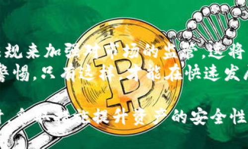    关于TPWallet是否可以被冻结的深入探讨  / 

 guanjianci  TPWallet, 冻结, 数字钱包, 加密货币, 资产安全  /guanjianci 

随着加密货币和数字钱包的普及，越来越多的人开始关注如何保障自己的资产安全。而TPWallet作为一款颇受欢迎的数字钱包，其安全性问题也引起了广泛的讨论。人们普遍关心，TPWallet是否会面临被冻结的风险？本文将对这一问题进行深入分析，并探讨TPWallet安全机制、冻结的可能情景以及如何保障用户资产安全等方面。

TPWallet的基本介绍
TPWallet是一款专注于加密货币存储、交易和管理的数字钱包。它不仅支持多种主流加密货币，如比特币、以太坊等，还具备良好的用户体验和较高的安全性。TPWallet采用了多重签名技术和冷存储等方法，旨在为用户提供一个安全可靠的资产存储环境。
但是，随着数字资产的不断增加，用户对钱包的安全性和监管问题开始产生疑虑，尤其是关于资产是否可能被冻结的问题。这种担忧主要来源于对数字资产的监管政策以及黑客攻击的风险。

TPWallet是否可以被冻结？
在讨论TPWallet是否可以被冻结之前，需要先了解“冻结”一词的含义。在加密货币领域，冻结是指相关机构或平台出于某种原因对用户账户或资产进行限制，用户无法进行转账、交易或提取等操作。
对于TPWallet来说，冻结资产的可能性主要取决于多个因素，包括平台的政策、法律法规、用户的行为及外部因素等。
首先，如果用户的账户涉及到洗钱、诈骗等违法行为，相关执法部门可能要求TPWallet frozen账户，以帮助调查和处理非法活动。这种情况虽然不常见，但却确实存在。
此外，TPWallet作为一个数字钱包，也可能受到平台方的政策影响。如果发现用户的帐户存在异常行为，TPWallet可能会出于安全考虑暂时冻结该账户，以防止损失或进一步的风险。

TPWallet的安全性机制
为了降低被冻结的风险，TPWallet采取了一系列安全机制。
1. **多重签名技术**：TPWallet引入多重签名技术，要求用户在进行重大交易时提供多重验证。这一措施有助于防止未授权的交易，从而保护用户资产的安全。
2. **冷存储**：大部分用户的资产会被存储在冷钱包中，冷钱包通常是离线状态，如此能够避免黑客的攻击。这确保了绝大多数的资金不容易被盗取，降低了资产被冻结的风险。
3. **定期审计和监控**：TPWallet还会对其系统进行定期的安全审计，并通过监控系统实时检测异常行为。这种监控系统可以及时发现潜在的风险，并采取措施来防范可能的损失。

如何保障TPWallet资产安全？
尽管TPWallet采取了一系列安全措施，但用户仍需提高自己的安全意识，以最大限度地保护资产安全。
1. **定期备份**：用户应定期备份自己的钱包数据，包括私钥和恢复助记词。这可以防止由于设备损坏或丢失造成的资产损失。
2. **使用强密码**：为账户设置复杂且独特的密码，避免使用简单明了的组合。同时，不要在不同平台上重复使用同一个密码。
3. **开启两步验证**：尽量开启两步验证功能，这样即便密码被窃取，也难以进行非法交易。
4. **警惕网络钓鱼**：用户应提高警惕，避免点击不明链接或下载不明文件，防止遭遇网络钓鱼攻击。

相关问题的探讨

1. 在什么情况下TPWallet可能会被冻结？
TPWallet可能会冻结用户账户的情况有多种。最常见的情况是用户的活动被认为存在异常或可疑行为，比如频繁的小额提现或将数字资产转移至不明钱包，在这些情况下，TPWallet会进行风险评估。为了保护用户的资产安全，TPWallet可能会选择冻结账户。此外，TPWallet若在合规审查中发现某些账户与犯罪活动相关联，执法机构可能下达冻结命令。
此外，TPWallet可能会自行冻结那些未及时完成身份验证的账户。许多数字钱包都要求用户进行 KYC（了解您的客户）程序，以确保资金来源合法。未完成身份验证可能会导致账户被冻结。

2. TPWallet的法务和监管政策如何影响账户资产的安全性？
TPWallet的法务与监管政策是确保资产安全的重要组成部分。随着加密货币的迅速发展，各国政府纷纷出台相关法规以进行监管。TPWallet作为一家合规的平台，必须遵循这些法律法规，以保障自身和用户的合法权益。
如果TPWallet所在的国家出台了新规，比如要求加强反洗钱政策，TPWallet需要随时调整其运营模式，确保合规性。如果TPWallet因未能遵循这些政策而遭受执法机构的调查和制裁，可能会导致账户被冻结或资产无法流动。

3. 如果TPWallet被冻结，我应该如何处理？
如果你的TPWallet账户被冻结，首先，用户应及时与TPWallet客服团队联系，询问被冻结的原因。通常，客服会提供详细的信息和解决方案。
其次，用户应收集相关的交易记录和身份信息，以便处理冻结的问题。如果账户因未完成身份验证而被冻结，则需要按照规定提供必要的证件和信息，尽快完成身份验证。
在此期间，用户应该停止任何可能引发账户进一步冻结的行为，例如进行频繁的交易。耐心等待平台的审核和处理。同时，建议用户加强自身相关知识的学习，以期在未来避免类似问题的重演。

4. 如何选择一个安全可靠的数字钱包？
选择安全可靠的数字钱包并非易事，但可以通过以下几个方面进行评估：
1. **安全性**：查看钱包是否采用多重签名技术、冷存储等安全措施，是否得到行业内的认可和良好评价。
2. **用户反馈**：通过在线论坛和社区了解其他用户对该钱包的使用体验，特别是在安全性、客服响应能力等方面的反馈。
3. **监管合规性**：了解钱包所处地域的法律法规，以及其在合规性方面的表现。合规的钱包更可能在遇到监管问题时保护用户的资产。
4. **便捷性**：考量钱包在日常交易中的操作便捷程度，比如转账功能、费用结构等。一个既安全又便捷的钱包通常会更受欢迎。

5. 加密货币的未来安全趋势如何？
数字货币领域的安全形势瞬息万变，未来将会面临着更多的挑战与机遇。随着市面上加密货币交易所和钱包的增多，黑客的攻击手法也在不断更新。
有效的安全防护措施必须跟上这些变化，包括采用更复杂的身份验证机制，增强资产的安全存储技术等。法律监管也将日益趋严，各国政府和机构纷纷出台新的法规来加强对市场的监管，这将有助于提高用户的信任度。
此外，随着区块链技术的不断成熟，未来可能会出现更多创新的资产保护机制，以提高整体的安全水平。用户也需不断更新自己的安全知识，以保持对新兴威胁的警惕。只有这样，才能在快速发展且充满变数的数字资产市场中保护自己的利益。

综上所述，TPWallet是否会被冻结的问题是一个复杂的议题，涉及多个层面，包括法律合规、用户行为、安全机制等。理解这些因素将有助于用户在使用TPWallet时，采取措施提升资产的安全性。