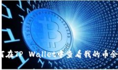 如何在TP Wallet中查看我的