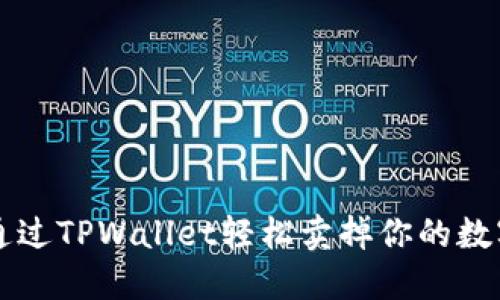 如何通过TPWallet轻松卖掉你的数字货币