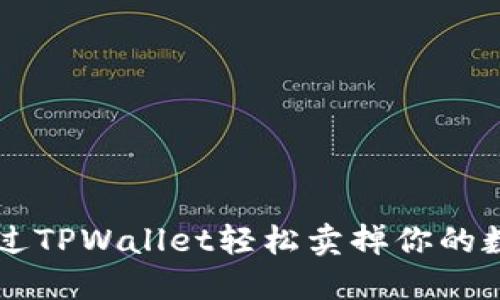 如何通过TPWallet轻松卖掉你的数字货币