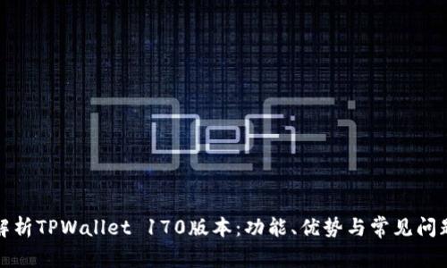 全面解析TPWallet 170版本：功能、优势与常见问题解答