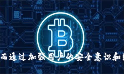 jiaotiTPWallet在商城下架了吗？安全吗？/jiaoti
TPWallet,商城,下架,安全性,数字钱包/guanjianci

随着数字资产管理工具的快速发展，越来越多人开始使用各类数字钱包进行资产的存储和管理。TPWallet，作为一个知名的数字钱包，也因其独特的市场定位和用户体验吸引了大量用户。然而，最近有关于TPWallet在某些商城下架的传闻，这引发了用户对于其安全性的担忧。在接下来的内容中，我们将详细探讨TPWallet的下架情况、安全性，以及用户在使用数字钱包时应注意的事项。

TPWallet简介
TPWallet是一个多功能的数字钱包，支持多个主流币种和区块链网络。用户可以通过TPWallet安全地存储、管理和交易他们的数字资产。TPWallet旨在为用户提供高效、安全且易于使用的体验，用户界面设计，即使是对区块链技术并不熟悉的用户也能轻松上手。此外，TPWallet还提供了一系列的增值服务，例如资产交换、DApp支持和社区互动平台，进一步增强了其用户粘性。

TPWallet在商城中的下架情况
最近，用户反映在某些商城中找不到TPWallet的相关产品或应用程序，这引发了广泛的讨论。具体情况可能与以下几个因素有关：
1. **政策变化**：部分国家或地区对数字资产的监管政策发生变化，这导致相关产品在特定市场下架。数字钱包及交易所的合规性常常受到政策影响。
2. **更新维护**：TPWallet可能正在进行系统更新或维护，这可能导致其暂时在商城中下架。通常，这种情况会在一定时间后得到解决，用户可以恢复访问。
3. **市场策略**：TPWallet可能根据市场需求或用户反馈做出商业决策，包括在某些商城下架，以专注于其核心市场。
无论是哪种原因，下架不会改变TPWallet本身的功能和安全性，用户仍然可以通过其他渠道获取或使用该钱包。

TPWallet的安全性分析
安全性是用户选择数字钱包时最重要的考虑因素之一。TPWallet在多个方面确保用户资产的安全：
1. **私钥管理**：TPWallet采用用户自主管理私钥的方式，大多数情况下，为用户提供更高的控制权。用户的私钥不存储在服务器上，降低了黑客攻击的风险。
2. **多重签名技术**：TPWallet支持多重签名功能，即需要多个私钥的签名才能完成一笔交易，这为资产增加了额外的安全层。
3. **网络安全性**：TPWallet使用先进的加密技术来保护用户的交易和数据，防止数据在传输过程中被截获。同时，TPWallet定期进行安全审计，以发现并修复潜在的安全漏洞。
4. **用户教育**：TPWallet还重视用户的安全教育，提供丰富的资料和指引，以帮助用户更好地理解数字资产的安全管理。
尽管LRWallet在安全性方面做得不错，用户仍需保持警惕，建立良好的安全使用习惯，例如开启两步验证、定期更换密码等。

TPWallet的使用建议
对于普通用户，以下几点建议有助于更好地使用TPWallet：
1. **定期备份**：确保定期备份钱包的种子短语和私钥，以免因设备丢失或故障而丢失资产。
2. **使用强密码**：选择一个复杂且独特的密码来保护自己的TPWallet账户，避免使用生日等容易被猜到的信息。
3. **定期更新应用**：确保TPWallet应用保持最新版本，及时获取安全补丁和新功能。
4. **避免公共Wi-Fi**：在使用TPWallet时，尽量避免通过不安全的公共Wi-Fi网络进行交易，以减少被攻击的风险。

TPWallet下架可能的后果
如果TPWallet确实在某些商城下架，对用户的影响可能涉及到以下几个方面：
1. **使用便捷性下降**：用户可能需要额外花时间寻找TPWallet的替代下载渠道，影响使用便捷度。
2. **信任问题**：部分用户可能因此对TPWallet的安全性和稳定性产生疑虑，从而选择转向其他数字钱包，影响其市场份额。
3. **社区互动减少**：TPWallet的用户社区可能会受到下架影响，用户之间的交流互动减少，从而影响整体使用体验。

用户常见问题解答
h4问题一：TPWallet如何确保用户资产的安全？/h4
TPWallet通过多重签名、私钥管理和加密策略来确保用户资产的安全。此外，定期的安全审计也是确保安全的重要环节。用户使用时需保持警惕，定期更新密码和备份私钥。

h4问题二：如果TPWallet在商城下架，用户还可以在哪些地方获取它？/h4
用户可以通过TPWallet的官方网站或官方社交媒体渠道获取最新版本，同时也可关注社区论坛和其他数字资产相关网站的动态。

h4问题三：数字钱包使用过程中应该注意什么？/h4
使用数字钱包时，要定期备份私钥，定义强密码，并选择可靠的网络环境进行交易。同时，保持应用更新，确保不使用过时的软件。

h4问题四：如果TPWallet使用中出现问题，用户该如何解决？/h4
用户应首先查看TPWallet的官方支持和常见问题解答，若未能解决可通过邮件或社区渠道寻求帮助。

h4问题五：与其他数字钱包相比，TPWallet的优势在哪里？/h4
TPWallet在多链支持、用户体验和社区互动等方面具有较强的优势。用户界面友好，功能多样化，是许多用户选择TPWallet的重要因素。

总结而言，TPWallet作为一个安全、高效的数字钱包工具，在确保用户资产安全的基础上，积极应对市场变化。即使在商城部分下架的情况下，用户仍可通过多种渠道访问其服务。而通过加强用户的安全意识和维护良好的使用习惯，TPWallet无疑将在未来的发展中继续发挥重要作用。
