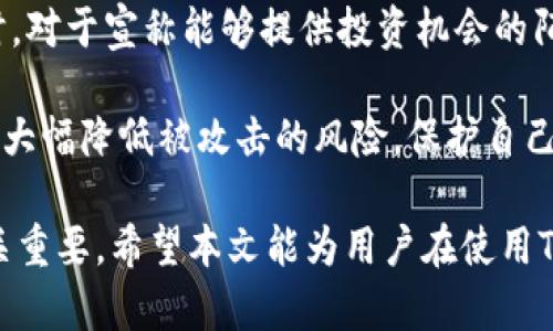   如何通过TPWallet保护数字资产免受恶意攻击？ / 
 guanjianci TPWallet, 数字资产, 恶意攻击, 钱包安全, 区块链 /guanjianci 

随着区块链技术的迅猛发展，数字资产的安全性也变得越来越重要。TPWallet作为一款多链数字资产钱包，因其极高的安全性而受到用户的欢迎。但在日常使用中，如何有效地预防恶意攻击，保护自己的资产，仍然是许多用户面临的难题。本文将围绕TPWallet的安全机制展开讨论，并为用户提供一些关键的防护建议。

一、TPWallet的基本介绍
TPWallet是一款多链数字资产钱包，支持多种主流区块链的资产管理。其用户界面友好，操作简单，使得即使是新手也能轻松上手。TPWallet的设计考虑到了安全性，使用了多重加密技术，以确保用户资产的安全。

二、数字资产的安全性问题
在区块链和数字资产愈发普及的今天，恶意攻击的案例屡见不鲜。黑客利用各种手段，如钓鱼攻击、网络钓鱼、恶意软件等，盗取用户的私钥或助记词，进而侵入钱包窃取数字资产。因此，了解如何保护自己的资产，是每个用户必须面对的问题。

三、TPWallet的安全机制
TPWallet采用了多层次的安全防护措施。其中包括但不限于：用户数据加密、私钥本地存储、二次验证等。以下具体介绍一下这些安全机制：

h41. 用户数据加密/h4
TPWallet对用户的敏感信息，如私钥、密码等，采用加密存储。这一措施有效防止了黑客通过获取存储数据来窃取资金。即使数据被盗取，黑客也无法解密，从而确保用户资产的安全。

h42. 私钥本地存储/h4
与一些在线钱包不同，TPWallet不将用户的私钥存储在云端，而是将其保存在本地。这大大降低了黑客远程攻击的可能性，提高了安全性。用户可以通过备份助记词，随时恢复自己的资产。

h43. 二次验证/h4
TPWallet还提供了二次验证功能，用户可以启用该功能，增加账户的安全性。每次进行转账、交易时，系统会要求用户进行额外的身份验证，确保交易的安全性。

四、如何防止恶意攻击
虽说TPWallet已经采取了多种安全措施，但用户在日常使用中仍需保持警惕。以下是一些防止恶意攻击的通用建议：

h41. 不随便点击链接/h4
许多恶意攻击都源于用户点击了不明链接。用户应当保持警惕，不轻易点击未知来源的链接。通过官方网站获取相关信息，确保信息的真实性。

h42. 使用强密码/h4
用户在设置TPWallet的密码时，应选择复杂且独特的密码，并定期更换。避免使用与其他平台相同的密码，以降低被攻击的风险。

h43. 定期备份/h4
确保定期备份自己的助记词或私钥，以防止设备丢失或故障导致资产无法找回。同时，备份应保存于安全的地方，避免被他人截获。

h44. 更新软件/h4
确保TPWallet的版本保持最新，及时更新应用程序，以获得最新的安全补丁和功能。老旧版本可能会存在安全漏洞，增加被攻击的风险。

h45. 冷钱包存储部分资产/h4
对于长期持有的资产，可以考虑使用冷钱包储存，这样即使热钱包被攻击，黑客也无法触及到冷钱包中的资产。同时，定期审查资产配置，调整投资策略。

问题及详细介绍

问题一：TPWallet如何实现私钥的本地存储？
TPWallet的私钥本地存储机制是其安全性的重要组成部分。私钥是用户在区块链中进行交易的唯一凭证，若被他人掌握，资产就面临被盗的风险。TPWallet将私钥加密后保存在用户的设备本地，这意味着即使云端服务器受到攻击，黑客也无法获取私钥。

用户在使用TPWallet时，创建钱包或导入已有钱包时，系统会自动生成私钥，并以加密形式保存在本地。用户的私钥不会被上传到云端，因此保障了数据的隐私性。这种设计的核心在于“去中心化”理念，将用户的资产完全掌控在自己手中，降低了中心化服务带来的风险。

不过，即便如此，用户仍需时刻保持警惕，定期进行安全检查，确保设备不被恶意软件感染，防止私钥被盗取。同时，用户在备份助记词或私钥时，也要确保安全，避免信息泄露带来的风险。

问题二：如何判断TPWallet是否安全？
判断TPWallet的安全性可以从多个角度进行分析。首先，查看其官方网站及社区反馈，确保软件的来源及开发者的信誉。其次，关注TPWallet的用户评价及使用案例，了解其他用户的使用体验。同时，查看软件是否定期发布更新版本，及时修复漏洞，保障用户资产安全。

此外，TPWallet的代码是开源的，用户及开发者可以审查代码，发现潜在的问题。这种透明性使得TPWallet更加受到信任。再者，TPWallet在用户隐私保护方面做得也很出色，通过技术手段确保用户的资产信息不被泄露。

最后，建议用户在使用过程中，有意识地增强安全防范意识，比如启用二次验证、复杂密码等手段，保障账户不被非法侵入。通过这些方式，用户可以基本判断TPWallet的使用安全性，从而做出合理的选择。

问题三：TPWallet支持哪些区块链资产的管理？
TPWallet是一款功能强大的多链数字资产钱包，支持众多主流区块链及其资产。其支持的区块链包括以太坊、波场、EOS、BSC（币安智能链）等多个热门公链资产。这使得用户可以在一个平台上管理多种资产，极大地方便了资产的交易和投资。

例如，用户可以在TPWallet中轻松存储和交易以太坊及其ERC20代币，也可以管理波场上的TRC20代币。此外，通过TPWallet，用户可以参与DeFi项目，进行质押、流动性挖掘等操作，带来更高的资产收益。

这款钱包还在不断拓展支持的区块链平台，用户可以持续关注其官网或者社区信息，获取最新动态。多链支持的特点，使得TPWallet在数字资产管理上具有极大的灵活性，用户无需为资产管理分散到多个钱包之中而烦恼，从而提高了管理效率。

问题四：如果TPWallet被攻击，用户应该如何应对？
虽然TPWallet采用了多重安全机制，但用户仍需为各种意外情况做好准备。如果遭遇攻击，第一时间应采取的措施是确定资产是否受到损失。用户可以通过查看交易记录、余额等方式确认资产状态。

如果发现资产被盗，用户应立即停止所有与TPWallet相关的活动，尽可能保护现有资产。之后，可以尝试通过锁定账户、清除恶意软件等方法来进一步封堵风险。如果攻击是由于恶意软件感染设备造成的，用户应立即进行全面的设备清理和安全检查，确保个人信息不被进一步泄露。

此外，还可以向TPWallet的客服反馈情况，必要时可以寻求相关法律帮助，以追踪资金流向和恢复损失。在此过程中，妥善处理被攻击后的信息，确保未来安全使用和防范，增强保护意识。而一旦发现账户存在安全隐患，也要及时调整个人的安全设置，以免造成更大损失。

问题五：有哪些常见的恶意攻击手段用户需要警惕？
用户在使用TPWallet或任何数字资产钱包时，都需要警惕一些常见的恶意攻击手段。这包括但不限于：钓鱼攻击、恶意软件、社交工程、交易欺诈等。

钓鱼攻击是攻击者通过伪造的电子邮件或网站，诱导用户输入私钥或账户信息。用户在进行交易或登录时，应检查链接的真实性，确保在官方网站操作，以防止信息泄露。

恶意软件则可能通过各种渠道入侵用户的设备，这类软件会悄悄窃取私人信息。用户需要定期更新设备的安全软件，确保其免受病毒和恶意攻击的侵害。

社交工程是攻击者通过构建信任关系获取用户信息的一种手段。用户在社交网络上应保持谨慎，不随便分享自己的账户信息或资产数据。同时，对于宣称能够提供投资机会的陌生人，要谨慎对待，确保对方的真实性。

最后，交易欺诈通常体现在虚假的投资项目或ICO中，用户在参与投资时，应仔细审查项目背景及信誉，避免落入陷阱。综合这些意识，用户可以大幅降低被攻击的风险，保护自己的数字资产安全。

总结以上内容，保护数字资产安全是每个用户的责任。TPWallet提供的多重安全机制为用户的资产保驾护航，但用户自身的意识和操作也至关重要。希望本文能为用户在使用TPWallet时提供一些有价值的参考和建议。