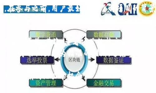 注意：以下内容只是个示例，实际的项目和活动信息请参考官方网站或可信的社区资源。

tpwallet最新空投活动解析与参与指南

TPWallet, 空投, 区块链, 加密货币, 投资策略/guanjianci

1. 什么是TPWallet？
TPWallet是一个多链钱包应用，旨在为用户提供安全、便捷的数字资产管理服务。它支持多种区块链资产，用户可以在一个平台上管理任何相应的数字资产。相对于传统的数字钱包，TPWallet还提供了一系列去中心化金融（DeFi）的功能，如交换、借贷等。
随着全球对加密货币的关注度日益提高，TPWallet以其用户友好的界面和创新的技术，迅速在市场上占据了一席之地。用户不仅可以轻松安全地存储和转移资产，还可以进行多种形式的交易，提高资金的流动性。

2. TPWallet的空投活动
空投是一种常见的营销策略，尤其在加密货币领域。它通常用于推广新项目或激励现有用户。TPWallet的空投活动允许用户在不需要投资或购买任何资产的情况下，获取一定数量的新代币。
参与TPWallet空投的用户通常需要满足一定的条件，例如下载和注册TPWallet应用、关注其社交媒体账号、参与社区互动等。这种活动不仅使用户能够免费获得新代币，还推广了TPWallet的品牌和生态系统。

3. 如何参与TPWallet的空投？
参与TPWallet空投的步骤通常如下：
ol
    li下载TPWallet应用：在应用商店中下载并安装TPWallet应用。/li
    li注册账户：按照指示完成注册流程。/li
    li关注社交媒体：关注TPWallet的社交媒体账号，如Twitter、Telegram等，获取最新消息和更新。/li
    li完成任务：按照活动要求完成指定任务，如分享帖子、邀请朋友、参与问卷调查等。/li
    li领取奖励：在规定的时间内，等待奖励的发放，这通常会通过钱包直接发送至用户账户。/li
/ol

4. TPWallet空投的推荐理由
参与TPWallet的空投具有多重优势：
ul
    li零成本：用户无需投入资金便可获取代币，尤其适合新手用户。/li
    li潜在收益：新代币有可能未来增值，提供额外的收益机会。/li
    li社区建设：通过参与空投，用户可以更深入地了解TPWallet，积极参与其社区活动。/li
    li学习机会：用户在参与过程中能够掌握区块链技术的基本概念，提高自身的金融素养。/li
/ul

5. TPWallet的未来前景
TPWallet在区块链生态系统中的发展前景广阔。随着更多用户使用TPWallet，其平台价值和用户基数也将不断上升。此外，随着DeFi等新技术的不断进步，TPWallet有潜力推出更多创新服务，增强用户体验，从而吸引更多的用户群体。
未来，TPWallet可能会扩展其功能，推出更多与NFT、去中心化交易所等相关的服务。这将更好地符合用户多样化的需求，并在竞争中保持优势。

与TPWallet相关的常见问题

1. TPWallet的安全性如何保障？
TPWallet作为一个综合性钱包，安全性是其首要任务。它采用了先进的加密技术，保障用户的数字资产安全。所有用户的私钥都存储在本地，只有用户能够访问。同时，TPWallet也提供了两步验证等安全措施，以进一步提高账户的安全性。
此外，TPWallet还会定期更新应用程序，以修补潜在的安全漏洞。用户也应该定期查看TPWallet的官方公告，以获取最新的安全提示和注意事项。

2. 为什么空投活动如此重要？
空投活动在加密货币领域起到了非常重要的作用。首先，它能迅速吸引用户的关注，扩大项目的影响力；其次，空投可以帮助项目在初期建立一批忠实的用户，从而形成良性的生态圈。此外，用户参与空投后，会提高对项目的认知度，促进更多的社区互动和讨论，从而吸引更多潜在投资者。
总体而言，空投是一种有效的营销手段，不仅为项目带来了新用户，也为用户提供了参与低风险投资的机会。

3. 空投获得的代币是否可以随时出售？
空投获得的代币在技术上是可以随时出售的，但要考虑到市场的流动性和代币的价值。通常，空投的代币在刚发放后的短期内因为市场的活跃度较高，可能会有一定的市场需求。但随着时间的推移，代币的价格可能会经历波动，因此建议用户在买入或卖出时，多参考市场情况及其项目的最新动态。
此外，某些空投的代币在交易所上市前可能会带有锁仓期，用户需要遵循项目方的相关规定，因此在参与空投时，务必要仔细阅读相关规则。

4. 参与TPWallet空投有什么风险？
尽管TPWallet的空投活动被认为是低风险的机会，但用户仍需要注意一些潜在的风险。例如，某些以空投为名义的活动可能会是骗局，用户可能面临信息被盗取或资金安全的问题。因此，参与空投时务必选择知名项目，并遵循一定的安全原则。
此外，从代币本身来看，虽然参与空投不需要直接投资，但代币的价值波动以及未来的市场反应也会导致用户的收益风险。因此，在参与之前，用户最好仔细了解项目的背景、团队及其市场前景。

5. 如何判断一个项目的空投活动是否值得参与？
判断空投活动的价值可以从多个方面进行分析。首先，用户应关注项目的背景和团队信息，了解项目的开发团队是否具备行业经验和声誉。其次，查看项目的社交媒体活动和社区反馈，社区的活跃度往往能反映项目的潜在价值。
最后，用户还应该关注该项目的技术白皮书是否清晰、全面，各项功能是否具有实用性，市场需求是否存在。只有结合多方面的信息，才能做出更为精准的判断，避免参与不值得的空投活动。

总之，TPWallet的空投活动具有许多的吸引力与教育意义，对于希望进入区块链和加密货币市场的用户来说，这是一种相对安全且具有高潜力的机会。
