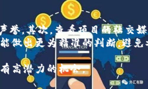 注意：以下内容只是个示例，实际的项目和活动信息请参考官方网站或可信的社区资源。

tpwallet最新空投活动解析与参与指南

TPWallet, 空投, 区块链, 加密货币, 投资策略/guanjianci

1. 什么是TPWallet？
TPWallet是一个多链钱包应用，旨在为用户提供安全、便捷的数字资产管理服务。它支持多种区块链资产，用户可以在一个平台上管理任何相应的数字资产。相对于传统的数字钱包，TPWallet还提供了一系列去中心化金融（DeFi）的功能，如交换、借贷等。
随着全球对加密货币的关注度日益提高，TPWallet以其用户友好的界面和创新的技术，迅速在市场上占据了一席之地。用户不仅可以轻松安全地存储和转移资产，还可以进行多种形式的交易，提高资金的流动性。

2. TPWallet的空投活动
空投是一种常见的营销策略，尤其在加密货币领域。它通常用于推广新项目或激励现有用户。TPWallet的空投活动允许用户在不需要投资或购买任何资产的情况下，获取一定数量的新代币。
参与TPWallet空投的用户通常需要满足一定的条件，例如下载和注册TPWallet应用、关注其社交媒体账号、参与社区互动等。这种活动不仅使用户能够免费获得新代币，还推广了TPWallet的品牌和生态系统。

3. 如何参与TPWallet的空投？
参与TPWallet空投的步骤通常如下：
ol
    li下载TPWallet应用：在应用商店中下载并安装TPWallet应用。/li
    li注册账户：按照指示完成注册流程。/li
    li关注社交媒体：关注TPWallet的社交媒体账号，如Twitter、Telegram等，获取最新消息和更新。/li
    li完成任务：按照活动要求完成指定任务，如分享帖子、邀请朋友、参与问卷调查等。/li
    li领取奖励：在规定的时间内，等待奖励的发放，这通常会通过钱包直接发送至用户账户。/li
/ol

4. TPWallet空投的推荐理由
参与TPWallet的空投具有多重优势：
ul
    li零成本：用户无需投入资金便可获取代币，尤其适合新手用户。/li
    li潜在收益：新代币有可能未来增值，提供额外的收益机会。/li
    li社区建设：通过参与空投，用户可以更深入地了解TPWallet，积极参与其社区活动。/li
    li学习机会：用户在参与过程中能够掌握区块链技术的基本概念，提高自身的金融素养。/li
/ul

5. TPWallet的未来前景
TPWallet在区块链生态系统中的发展前景广阔。随着更多用户使用TPWallet，其平台价值和用户基数也将不断上升。此外，随着DeFi等新技术的不断进步，TPWallet有潜力推出更多创新服务，增强用户体验，从而吸引更多的用户群体。
未来，TPWallet可能会扩展其功能，推出更多与NFT、去中心化交易所等相关的服务。这将更好地符合用户多样化的需求，并在竞争中保持优势。

与TPWallet相关的常见问题

1. TPWallet的安全性如何保障？
TPWallet作为一个综合性钱包，安全性是其首要任务。它采用了先进的加密技术，保障用户的数字资产安全。所有用户的私钥都存储在本地，只有用户能够访问。同时，TPWallet也提供了两步验证等安全措施，以进一步提高账户的安全性。
此外，TPWallet还会定期更新应用程序，以修补潜在的安全漏洞。用户也应该定期查看TPWallet的官方公告，以获取最新的安全提示和注意事项。

2. 为什么空投活动如此重要？
空投活动在加密货币领域起到了非常重要的作用。首先，它能迅速吸引用户的关注，扩大项目的影响力；其次，空投可以帮助项目在初期建立一批忠实的用户，从而形成良性的生态圈。此外，用户参与空投后，会提高对项目的认知度，促进更多的社区互动和讨论，从而吸引更多潜在投资者。
总体而言，空投是一种有效的营销手段，不仅为项目带来了新用户，也为用户提供了参与低风险投资的机会。

3. 空投获得的代币是否可以随时出售？
空投获得的代币在技术上是可以随时出售的，但要考虑到市场的流动性和代币的价值。通常，空投的代币在刚发放后的短期内因为市场的活跃度较高，可能会有一定的市场需求。但随着时间的推移，代币的价格可能会经历波动，因此建议用户在买入或卖出时，多参考市场情况及其项目的最新动态。
此外，某些空投的代币在交易所上市前可能会带有锁仓期，用户需要遵循项目方的相关规定，因此在参与空投时，务必要仔细阅读相关规则。

4. 参与TPWallet空投有什么风险？
尽管TPWallet的空投活动被认为是低风险的机会，但用户仍需要注意一些潜在的风险。例如，某些以空投为名义的活动可能会是骗局，用户可能面临信息被盗取或资金安全的问题。因此，参与空投时务必选择知名项目，并遵循一定的安全原则。
此外，从代币本身来看，虽然参与空投不需要直接投资，但代币的价值波动以及未来的市场反应也会导致用户的收益风险。因此，在参与之前，用户最好仔细了解项目的背景、团队及其市场前景。

5. 如何判断一个项目的空投活动是否值得参与？
判断空投活动的价值可以从多个方面进行分析。首先，用户应关注项目的背景和团队信息，了解项目的开发团队是否具备行业经验和声誉。其次，查看项目的社交媒体活动和社区反馈，社区的活跃度往往能反映项目的潜在价值。
最后，用户还应该关注该项目的技术白皮书是否清晰、全面，各项功能是否具有实用性，市场需求是否存在。只有结合多方面的信息，才能做出更为精准的判断，避免参与不值得的空投活动。

总之，TPWallet的空投活动具有许多的吸引力与教育意义，对于希望进入区块链和加密货币市场的用户来说，这是一种相对安全且具有高潜力的机会。