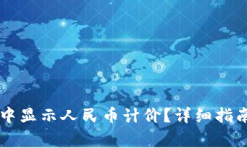 如何在TPWallet中显示人民币计价？详细指南与常见问题解答