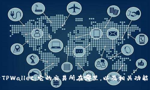 探索TPWallet：它的交易所在哪里，以及相关功能详解