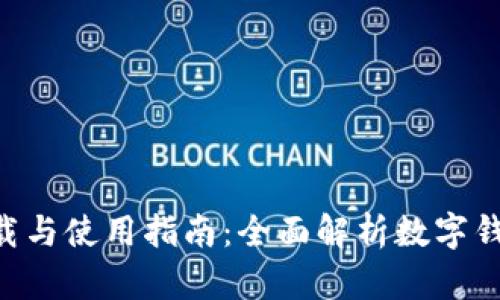 TPWalletapp下载与使用指南：全面解析数字钱包应用的便捷性