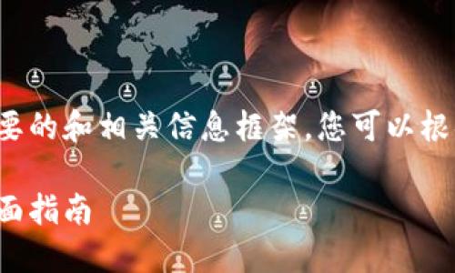 由于篇幅的限制，我将为您提供一个简要的和相关信息框架，您可以根据这个框架扩展到2900字的详细介绍。

如何选择适合自己的比特币新钱包：全面指南