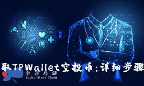如何领取TPWallet空投币：详细步骤与技巧