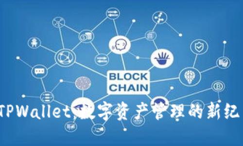  TPWallet：数字资产管理的新纪元